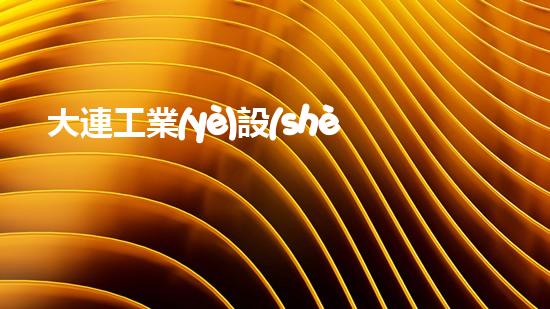大連工業(yè)設(shè)備清洗解放水域：提升城市景觀，改善環(huán)境質(zhì)量！